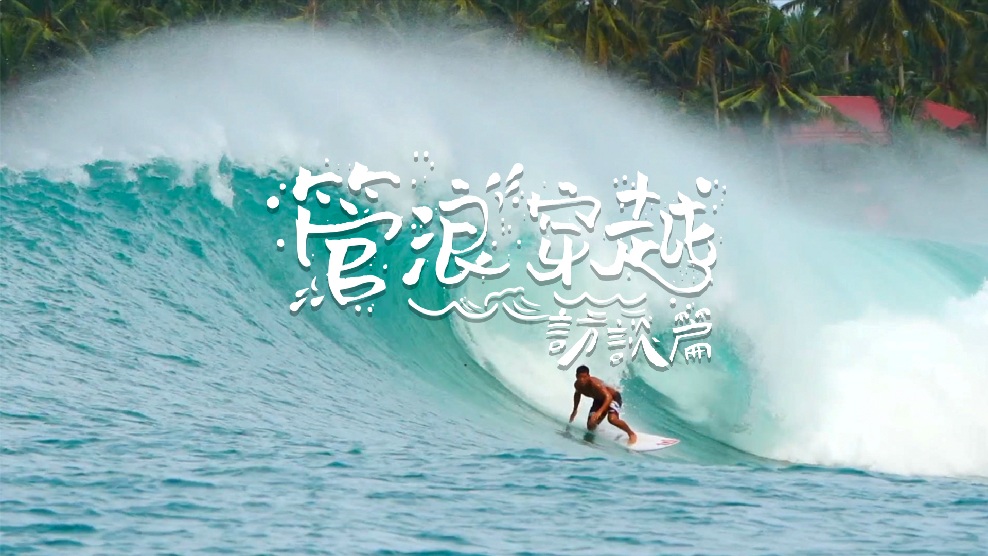 Finding the surfers’ultimate destination.