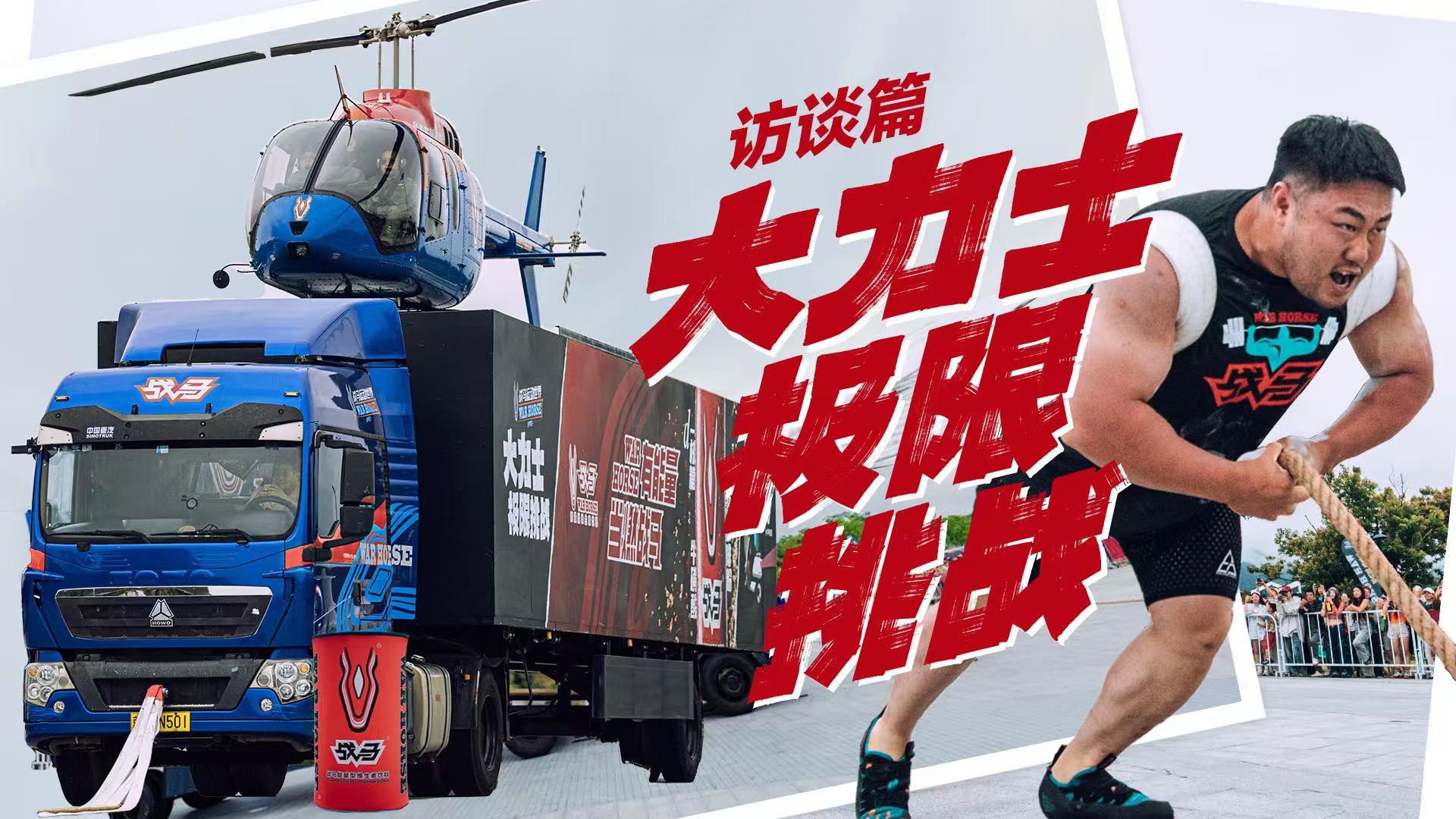 China’s First. War Horse Strongman Stuns the Crowd by Pulling an 18-Ton Aircraft-Loaded Truck