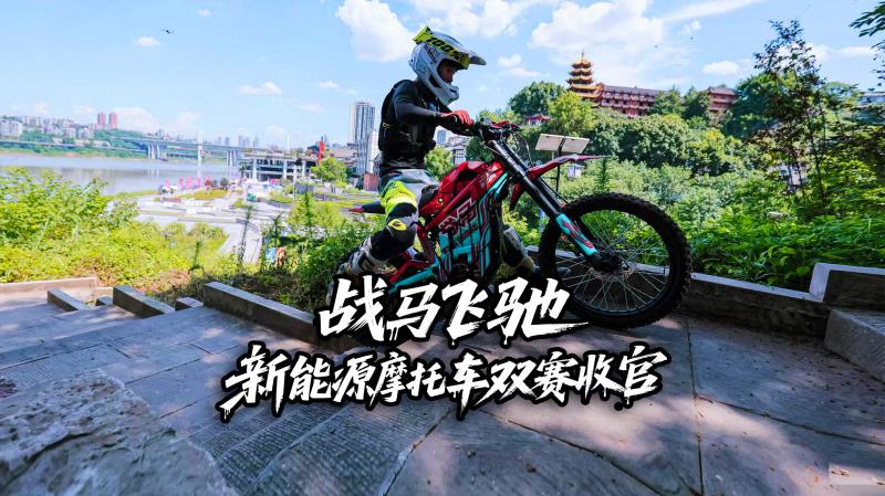 “War Horse Cup” New Energy Off-Road Motorcycle Urban Obstacle Race Concludes in Chongqing with a Bang!