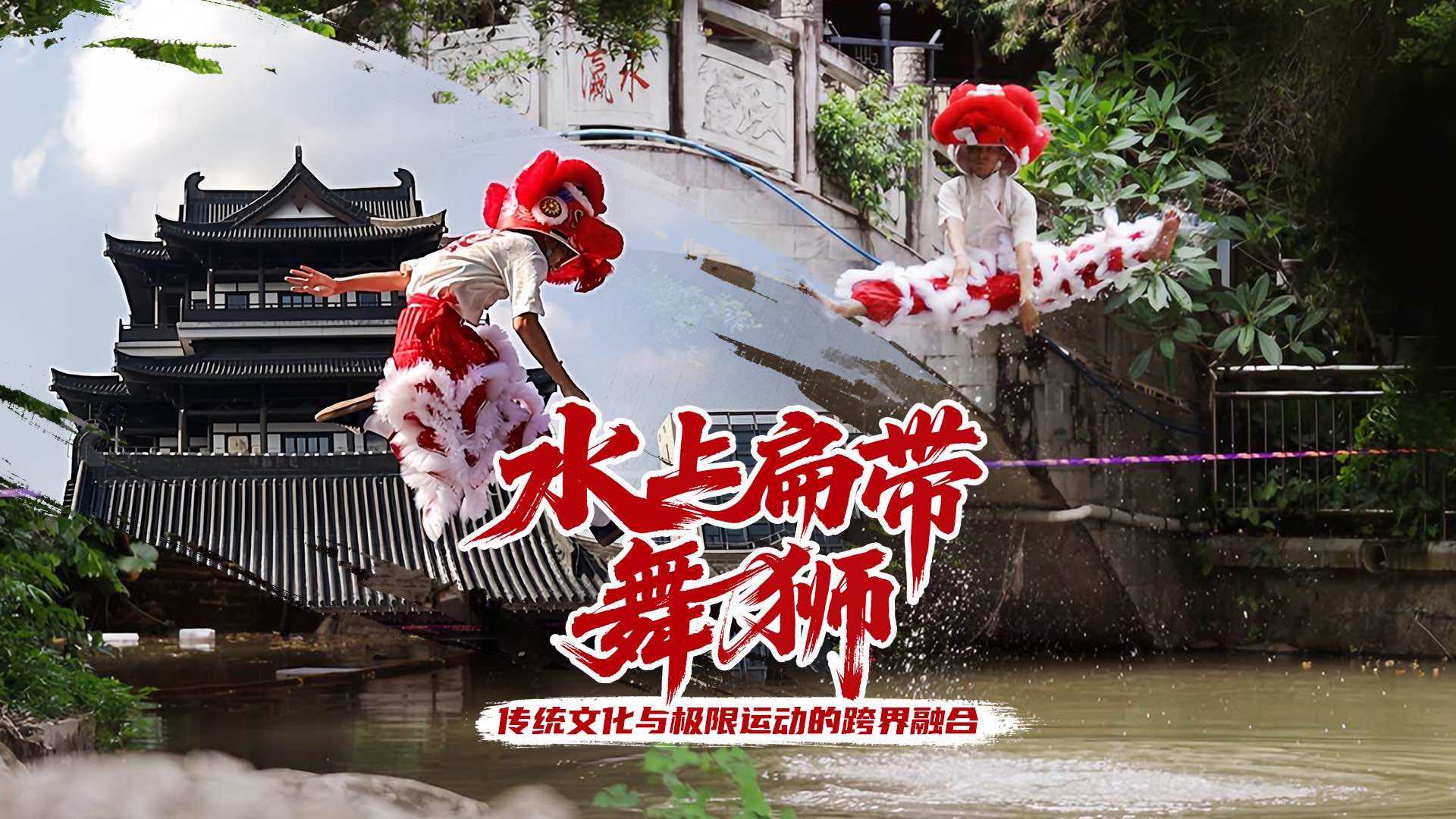 Intangible Heritage Lion Dance Presents Walking a 5cm Slackline Above Water! War Horse Unlocks the “Challenge Impossible ”