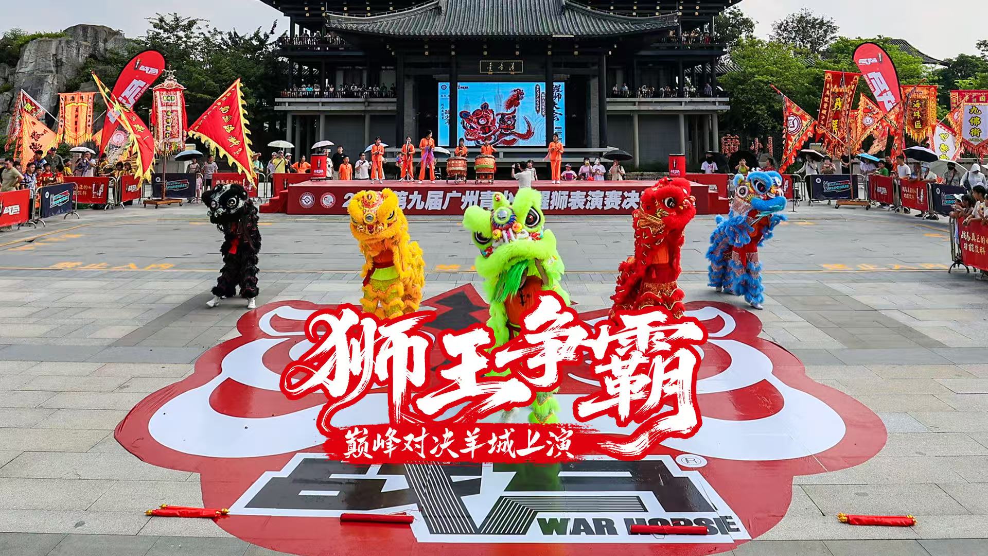“King of Lion Dance” Showdown in Guangzhou! The Exciting Challenge Presented by War Horse Ignites the Lion Dance Extravaganza!