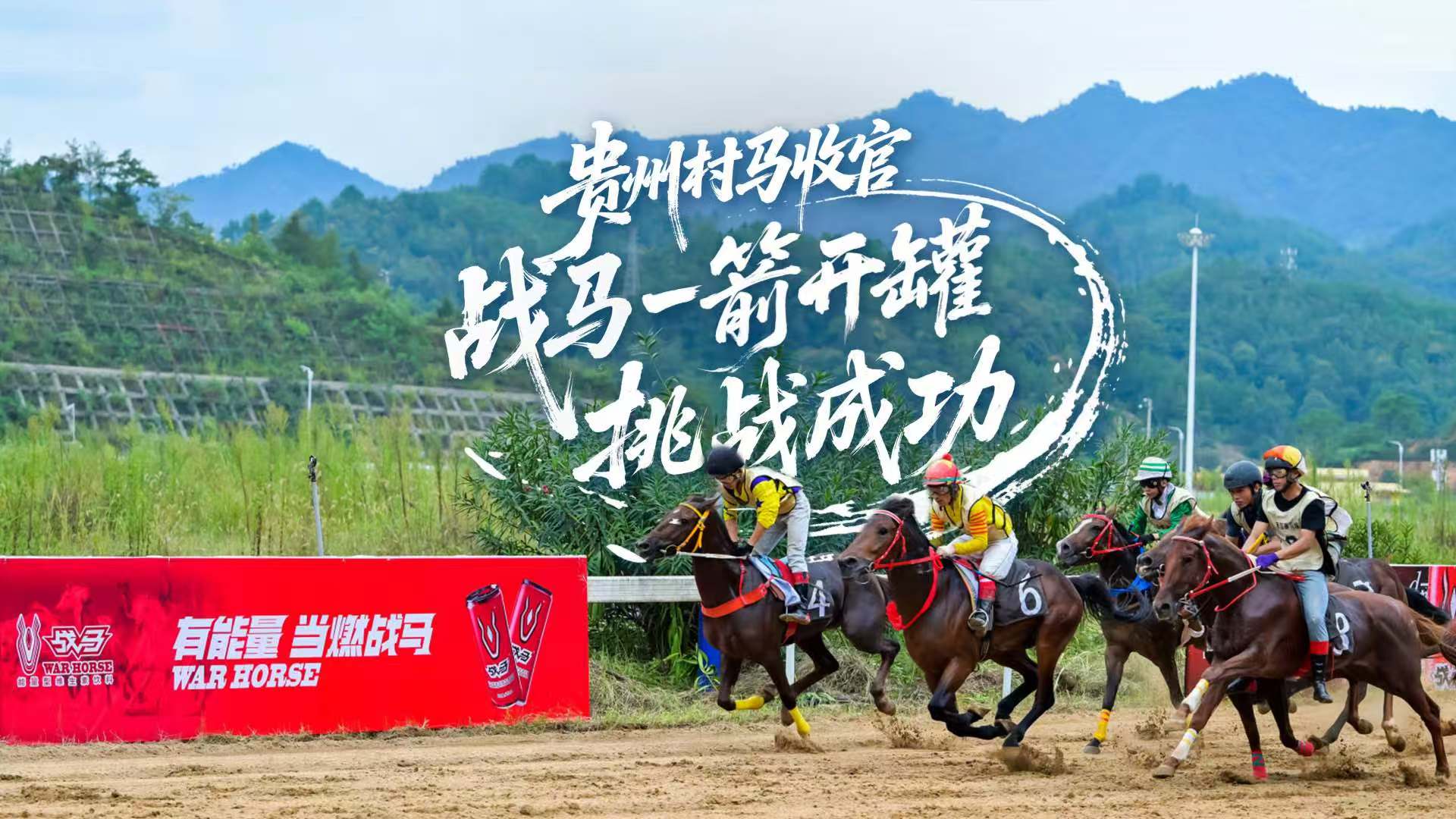  “Guizhou Village Horse Race” Concluded on a High Note with Highlights